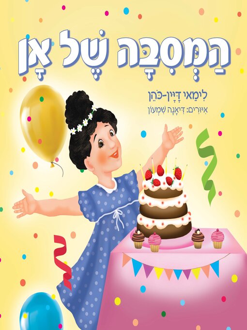 Cover of המסיבה של אן